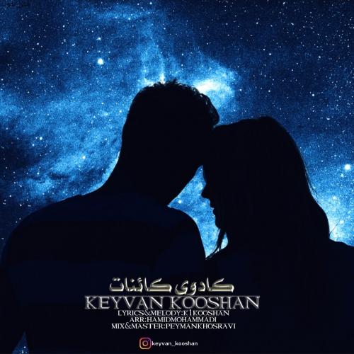 کیوان کوشان کادوی کائنات